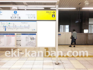 横浜市営／センター北駅／／№21駅看板・駅広告、写真2