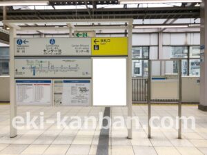 横浜市営／センター北駅／／№19駅看板・駅広告、写真2