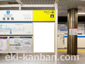 横浜市営／阪東橋駅／／№10駅看板・駅広告、写真2