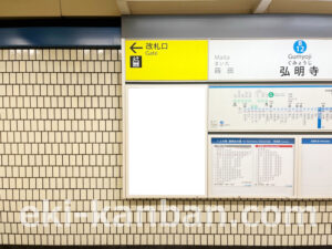 横浜市営／弘明寺駅／／№34駅看板・駅広告、写真2