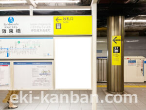 横浜市営／阪東橋駅／／№12駅看板・駅広告、写真2