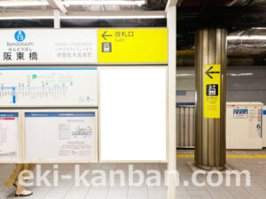 横浜市営/阪東橋駅//№12駅看板・駅広告、写真2