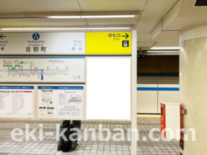 横浜市営／吉野町駅／／№11駅看板・駅広告、写真2