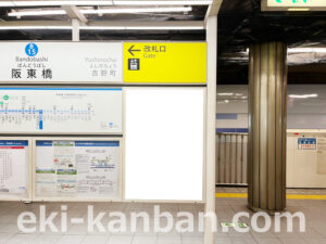 横浜市営／阪東橋駅／／№9駅看板・駅広告、写真2