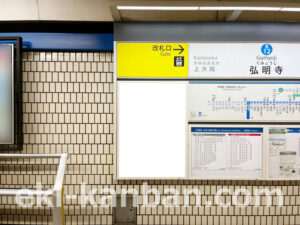 横浜市営／弘明寺駅／／№32駅看板・駅広告、写真2