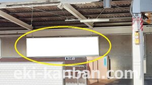 JR／稲毛海岸駅／下りホーム／№4駅看板・駅広告、写真2