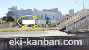 JR　東金駅／第２ホーム／№5駅看板・駅広告、写真2