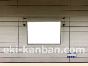 横浜市営／中田駅／／№22駅看板・駅広告、写真2