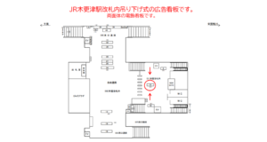 JR／木更津駅／本屋改札内／№12駅看板・駅広告、位置図