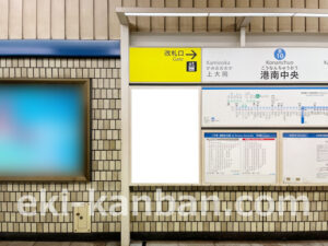 横浜市営／港南中央駅／／№48駅看板・駅広告、写真2