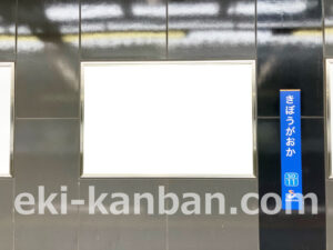 相鉄／希望ヶ丘駅／／№220駅看板・駅広告、写真2