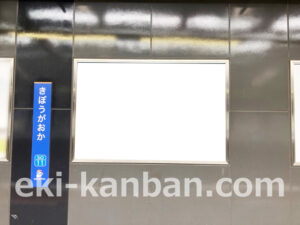 相鉄／希望ヶ丘駅／／№209駅看板・駅広告、写真2