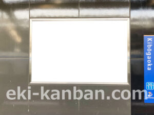 相鉄／希望ヶ丘駅／／№216駅看板・駅広告、写真2