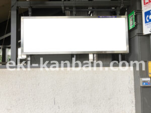 相鉄／さがみ野駅／／№317駅看板・駅広告、写真2