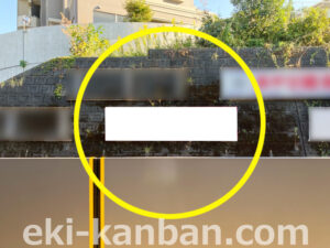 相鉄／かしわ台駅／／№023駅看板・駅広告、写真2