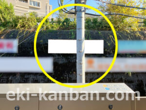 相鉄/かしわ台駅//№029駅看板・駅広告、写真2