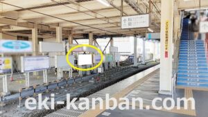 JR　五井駅／上り線側／№19駅看板・駅広告、写真1