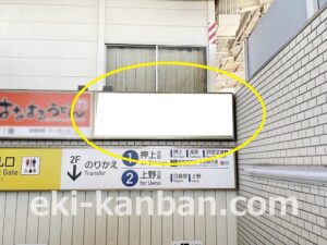 京成　青砥駅／／№5691駅看板・駅広告、写真1