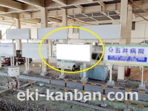 JR／五井駅／上り線側／№19駅看板・駅広告、写真2