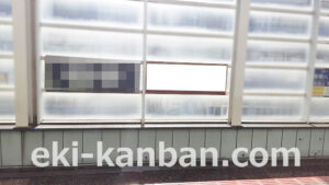 東葉高速　八千代緑が丘駅／B12№12駅看板・駅広告、写真2