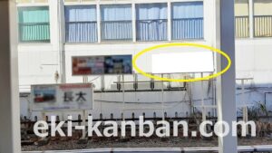 JR／五井駅／上り線側／№2駅看板・駅広告、写真2