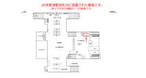 JR／木更津駅／本屋改札内／№2駅看板・駅広告、位置図