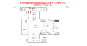 JR　木更津駅／東口通路／№38駅看板・駅広告、位置図