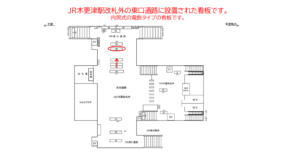 JR　木更津駅／東口通路／№30駅看板・駅広告、位置図