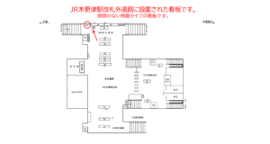 JR　木更津駅／東口通路／№9駅看板・駅広告、位置図
