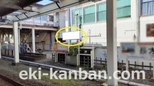 JR／五井駅／上り線側／№6駅看板・駅広告、写真2