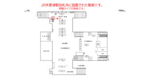 JR／木更津駅／東口通路／№43駅看板・駅広告、位置図