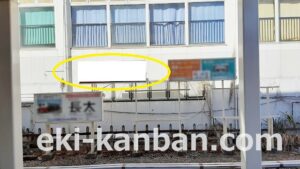 JR／五井駅／本屋改札外／№32駅看板・駅広告、写真2