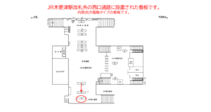 JR　木更津駅／西口通路／№18駅看板・駅広告、位置図