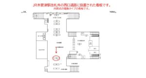 JR／木更津駅／西口通路／№13駅看板・駅広告、位置図