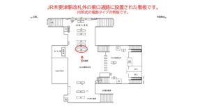 JR　木更津駅／東口通路／№24駅看板・駅広告、位置図