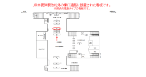 JR　木更津駅／東口通路／№28駅看板・駅広告、位置図