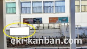 JR／五井駅／上り線側／№3駅看板・駅広告、写真2