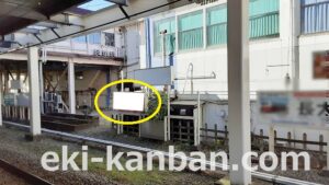 JR／五井駅／上り線側／№7駅看板・駅広告、写真2