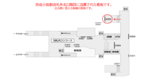 京成　小岩駅／／№5303駅看板・駅広告、位置図