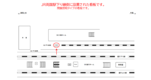 JR／両国駅／下り線側／№11駅看板・駅広告、位置図