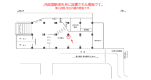 JR/両国駅/東口/№6駅看板・駅広告、位置図