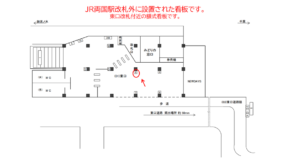 JR／両国駅／東口／№6駅看板・駅広告、位置図