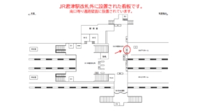 JR／君津駅／本屋改札外／№32駅看板・駅広告、位置図