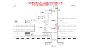 JR／君津駅／本屋改札外／№16駅看板・駅広告、位置図