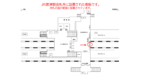 JR　君津駅／本屋改札外／№16駅看板・駅広告、位置図