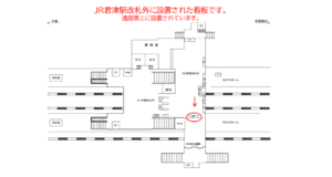 JR／君津駅／本屋改札外／№30駅看板・駅広告、位置図