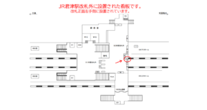 JR／君津駅／本屋改札外／№34駅看板・駅広告、位置図