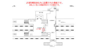 JR／君津駅／本屋改札内／№12駅看板・駅広告、位置図