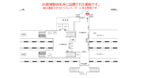 JR／君津駅／本屋改札外／№22駅看板・駅広告、位置図