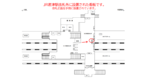 JR／君津駅／本屋改札外／№36駅看板・駅広告、位置図